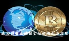 通俗讲解区块链金融的概