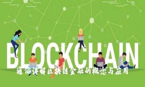 通俗讲解区块链金融的概念与应用