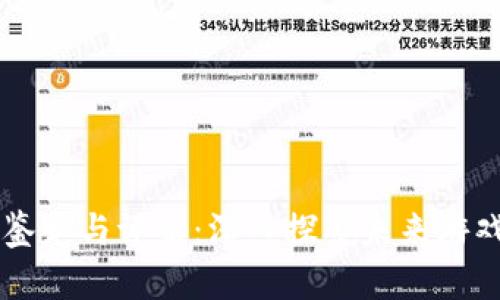 区块链游戏的鉴定与评估：深入探索未来游戏的价值与潜力
