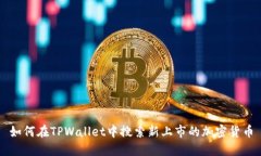 如何在TPWallet中搜索新上市