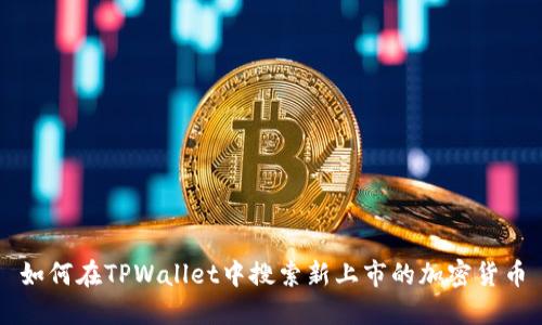 如何在TPWallet中搜索新上市的加密货币