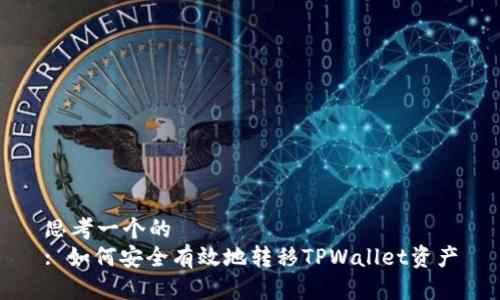 思考一个的  
: 如何安全有效地转移TPWallet资产