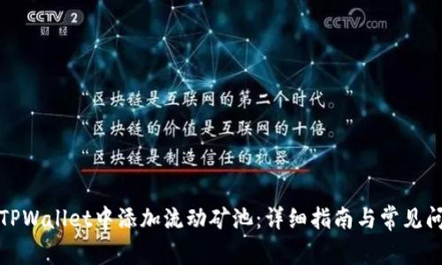 如何在TPWallet中添加流动矿池：详细指南与常见问题解答