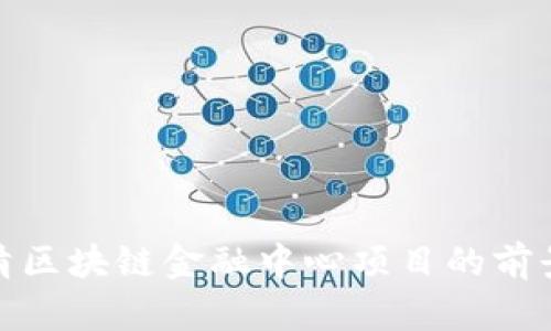 探索吴清区块链金融中心项目的前景与挑战