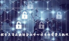 探索吴清区块链金融中心