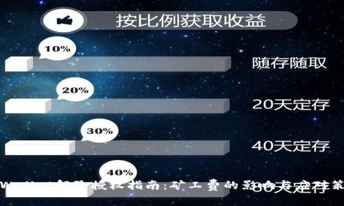 TPWallet解除授权指南：矿工费的影响与应对策略