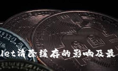 TPWallet清除缓存的影响及最佳实践