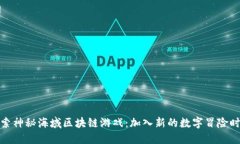 探索神秘海域区块链游戏