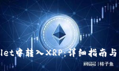 如何在TPWallet中转入XRP：详细指南与常见问题解答