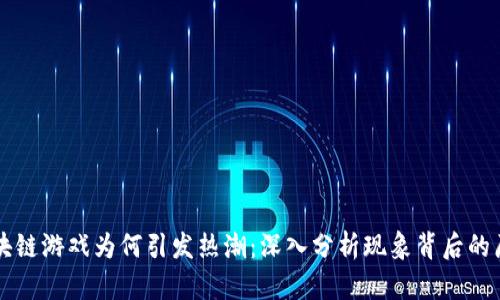 区块链游戏为何引发热潮：深入分析现象背后的原因