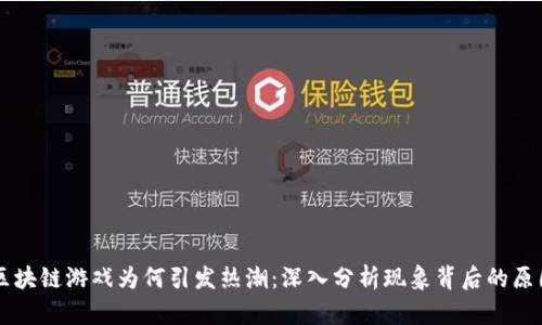 区块链游戏为何引发热潮：深入分析现象背后的原因