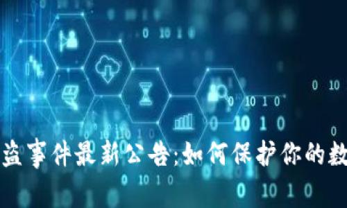 TPWallet被盗事件最新公告：如何保护你的数字资产安全