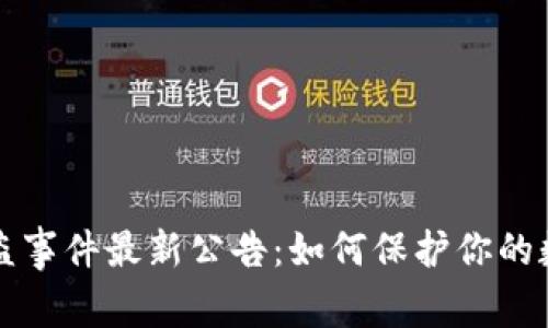 TPWallet被盗事件最新公告：如何保护你的数字资产安全
