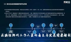 区块链游戏工作人员的角