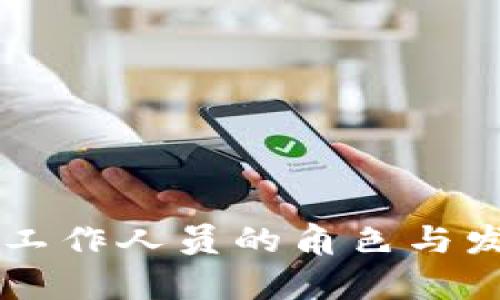 区块链游戏工作人员的角色与发展前景解析