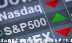 书店区块链金融课程：打