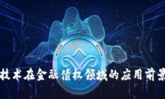 区块链技术在金融债权领