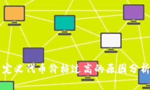 TPWallet自定义代币价格过高的原因分析与解决方案