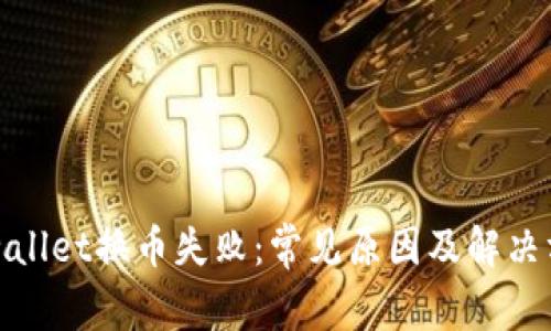 tpwallet换币失败：常见原因及解决方案