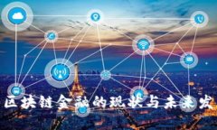 : 中国区块链金融的现状与