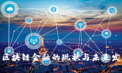: 中国区块链金融的现状与未来发展趋势