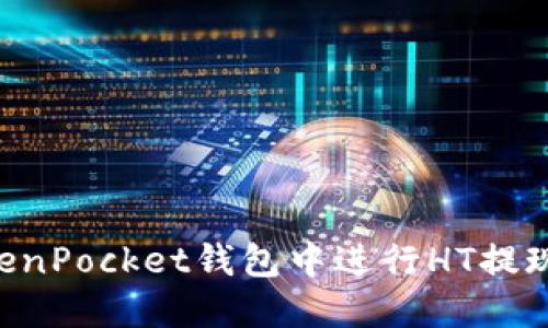 如何在TokenPocket钱包中进行HT提现：完整指南