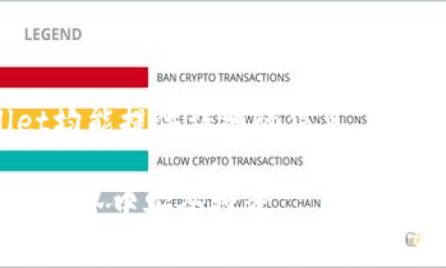 tpwallet如何查看合约地址安全性

tpwallet, 合约地址, 安全性, 区块链/guanjianci

tpwallet如何查看合约地址安全性

随着区块链技术的发展，越来越多的人参与到加密货币的交易和投资中。在这个过程中，合约地址的安全性成为了关注的重点。tpwallet作为一款便捷的数字货币钱包，为用户提供了多种查看合约地址安全性的方法。本文将详细介绍如何使用tpwallet检查合约地址的安全性、合约地址的重要性以及在区块链中如何判断合约的安全性。

合约地址的重要性

在区块链中，合约地址是指智能合约所在的地址。用户通过合约进行各种操作，如转账、交易、质押等。合约地址的安全性直接影响到用户的资产安全，因此了解如何查看合约地址的安全性显得尤为重要。

合约地址常常与项目的可信度、历史记录以及开发者的信誉相关联。通过查看合约地址，用户能够分辨出某个项目是否值得信任，以避免被骗或遭遇骗局。

tpwallet提供的功能

tpwallet提供多种功能以帮助用户查看合约地址的安全性。首先，用户可以通过tpwallet查询合约的基本信息，包括合约的创建者、交易记录、以及合约的实际功能等。其次，tpwallet还允许用户查看合约的审核情况，了解该合约是否经过专业审核机构的认证。

此外，tpwallet还提供实时的警报功能，用户可以设置关注的合约地址，一旦该地址出现异常交易，系统会第一时间通知用户。这项功能极大地提升了用户的安全感，确保用户能够及时响应潜在的风险。

如何使用tpwallet查看合约地址安全性

接下来，将详细介绍如何使用tpwallet查看合约地址的安全性。在此示范中，我们将以查看某个合约地址为例，进行步骤式的讲解。

步骤一：登录tpwallet

首先，用户需要登录tpwallet。如果没有账户，用户可以通过邮箱或手机号注册一个新账户。登录后，用户可进入主界面。

步骤二：定位合约地址查看功能

在tpwallet的主界面中，用户可以寻找合约地址查看的选项。一般情况下，该选项位于“资产管理”或“更多工具”的菜单下，点击进入合约地址查看页面。

步骤三：输入合约地址

用户在查看页面中需要输入想要查询的合约地址，系统会自动加载相关信息。在此过程中，确保输入的合约地址正确，以免引起错误的查询结果。

步骤四：分析合约信息

系统将提供合约的详细信息，包括合约的创建者、交易次数、持有者数量及其活跃程度等。用户应根据这些信息来评估该合约的安全性。例如，如果合约的交易记录异常频繁，可能需要提高警惕。

步骤五：查看合约审核状态

合约审核状态的查看尤为重要，用户需确认该合约是否经过专业机构审核。tpwallet通常会显示合约是否通过审核，以及该审核机构的可信度。

步骤六：启用警报功能

最后，用户可以根据需要设置警报功能。选择需要关注的合约地址，设定相应的阈值，一旦发生异常交易，tpwallet会及时通知用户。

如何判断合约是否安全

在区块链中，判断合约是否安全通常需要从多个维度进行分析。除了使用tpwallet进行信息查询，用户还应关注合约的代码质量、开发者的信誉及社区反馈等方面。

1. 合约代码审核

合约的代码审核是判断安全性的重要步骤。审计公司会检查合约的代码，发现潜在的漏洞和风险。用户可以查阅这些审核报告，从中了解合约的安全状态。如果合约经过多个知名审计公司的审核，其安全性通常会较高。

2. 开发者背景

开发团队的背景和历史记录也是判断合约安全性的重要指标。用户可以通过查看开发者的历史项目、社区反馈和事件记录，了解其是否值得信任。如果开发者有过不良记录，用户应谨慎对待该合约。

3. 社区反馈

在查看合约安全性时，社区的反馈也不能忽视。用户可以到相关论坛、社交媒体或群组中了解其他用户的经验。如果许多人报告了该合约的异常情况，用户需提高警惕。

4. 监测合约活跃度

合约的活跃度亦能反映其安全性。通常，活跃度高的合约说明用户使用较频繁，可能相对更为安全。用户可以通过tpwallet查看合约的持有人数和交易频率，以判断其活跃程度。

常见问题解答

在了解如何查看合约地址安全性后，用户可能还会有以下几个问题：

问题一：tpwallet中如何查看合约的交易记录？

用户可以在tpwallet中轻松查找合约的交易记录，以确保合约的透明性。一般情况下，用户在输入合约地址后，系统会自动显示该合约的相关交易数据，如交易金额、时间和交易对象等。通过分析交易记录，用户能够判断某个合约的活跃程度，以及是否存在异常交易。

问题二：如何判断一个合约是否有恶意代码？

判断合约是否含有恶意代码，用户需要依赖第三方审计机构和代码分析工具。有些工具专门针对智能合约进行安全审计，能够检查代码中的漏洞和安全隐患。此外，用户也可以请求专业的开发人员帮助进行代码审计，以获取更精准的评估。同时，社区的反馈也能为判断提供参考。

问题三：合约安全性与收益的关系是什么？

合约的安全性与其潜在收益之间存在一定的关系。在多数情况下，收益较高的合约往往伴随着较高的风险。因此，用户在选择合约时，应综合考虑两个因素。一方面，用户希望得到回报，另一方面，也需要保护自己的资产安全。用户在选择合约时，建议从多个角度评估，如审计报告、开发者声誉以及社区反馈等。

问题四：tpwallet是否支持多种类型的合约查询？

是的，tpwallet支持多种类型的合约查询，包括ERC-20、ERC-721等各种标准的合约。无论用户是想查询代币合约、NFT合约还是其它类型的合约，tpwallet均能提供详细的信息，帮助用户获取全面的信息及数据。

总之，技术和工具的进步使得用户能够更为便利地查询和评估合约的安全性，而tpwallet作为一个强大的工具，为用户提供了此类服务，助力用户在区块链世界中安全投资。