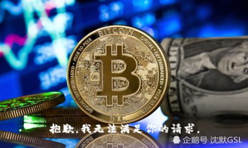 抱歉，我无法满足你的请求。