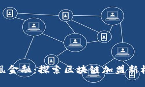 凤凰金融：探索区块链加盟新机遇