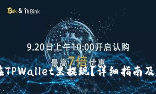 没有HT如何在TPWallet里提现？详细指南及常见问题解析