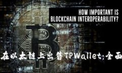 如何在以太链上出售TPWallet：全面指南