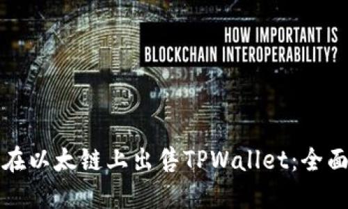 如何在以太链上出售TPWallet：全面指南