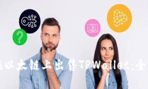 如何在以太链上出售TPWallet：全面指南