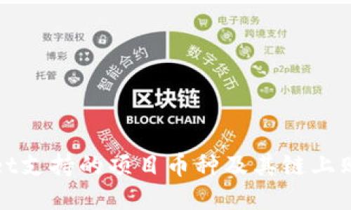 tpwallet支持的项目币种及其链上购买指南