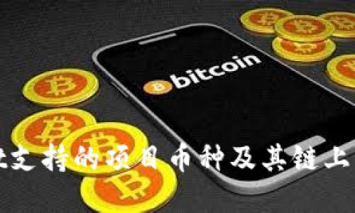 tpwallet支持的项目币种及其链上购买指南