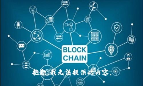 抱歉，我无法提供此内容。