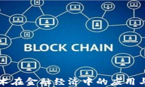 
区块链技术在金融经济中的应用与未来发展