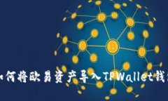 如何将欧易资产导入TPWa