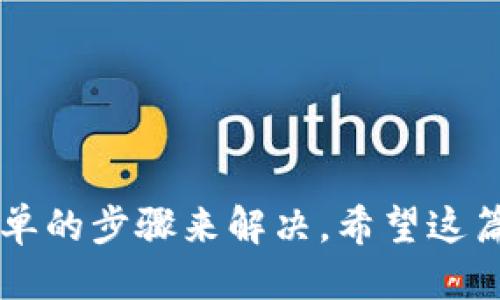   如何使用TPWallet将美元转换为人民币 / 
 guanjianci TPWallet, 美元, 人民币, 数字货币 /guanjianci 

在数字货币崛起的时代，越来越多的人开始关注如何方便地进行货币转换。TPWallet作为一款功能强大的数字货币钱包，不仅支持多种加密货币，还拥有简单易用的界面，帮助用户进行货币兑换。在这篇文章中，我们将详细介绍如何在TPWallet中将美元转换为人民币，以及帮助用户更好地理解这个过程的相关问题。

TPWallet概述
TPWallet是一款数字货币钱包，支持多种加密货币的存储、交易和兑换，其特点是界面友好，操作简单，适合各种用户群体。用户可以通过TPWallet轻松地管理自己的数字资产，同时也能够实时进行不同货币之间的兑换，包括美元（USD）和人民币（CNY）。TPWallet的安全性也得到了用户的广泛认可，采用了多重加密技术，确保用户资产的安全。

如何在TPWallet中将美元转换为人民币
在TPWallet中将美元转换为人民币的过程相对简单，以下是一步一步的指导：

1. **注册并登录TPWallet**：如果您还没有TPWallet账户，首先需要下载TPWallet应用并进行注册。注册完成后，使用您的账户信息登录。

2. **充值美元**：登录后，您需要先确保自己的TPWallet中有美元余额。如果您还没有美元余额，可以通过绑定银行账户或其他数字钱包将美元充值到TPWallet。

3. **选择兑换功能**：在TPWallet的主界面中，您将看到“兑换”或“交易”选项。点击该选项进入兑换页面。

4. **选择兑换货币**：在兑换页面，您需要选择要兑换的货币，首先选择“美元”，然后选择“人民币”作为目标货币。

5. **输入兑换金额**：在相应的输入框中输入您希望兑换的美元金额。TPWallet会自动显示您可以获得的人民币金额，以及当前的汇率。

6. **确认交易**：核对金额和汇率无误后，点击“确认”按钮进行交易。请注意，TPWallet可能会收取一定的手续费，请确保在兑换前了解相关费用。

7. **查看兑换结果**：交易完成后，您可以在TPWallet的余额页面查看您的人民币余额，确保兑换成功。如果没有看到余额的变化，可以稍等片刻，因为有时候交易会有一定的处理时间。

常见问题解答

1. TPWallet安全吗？
TPWallet是一款广受用户信任的数字货币钱包，其提供多重安全保护措施，保障用户资产安全。例如，TPWallet使用端到端加密技术，确保用户数据和交易信息的安全性。此外，它还支持两步验证功能，增加了额外的安全层次。同时，TPWallet团队会定期进行安全审核和更新，以抵御潜在的网络攻击。

然而，用户仍需保持警惕，避免将账户信息泄露给他人，增强个人的安全意识，比如使用复杂密码和及时更新密码，定期查看账户活动记录。

2. 如何提高我在TPWallet中的交易效率？
要提高在TPWallet中的交易效率，可以采取以下几点措施：

1. **了解市场动态**：关注数字货币市场的变化，及时把握汇率变动，这样可以在合适的时机进行交易，提高兑换的收益。

2. **选择在交易量高的时段交易**：在市场活跃的时候（如美国股市开盘时），通常会有更多的流动性，交易速度会更快，汇率也通常比较稳定。

3. **使用低手续费的交易方式**：不同的交易方式可能会收取不同的手续费，选择手续费低的方式可以提高整体的交易效率。

4. **保持钱包更新**：定期更新TPWallet的应用程序，以获取最新的功能和安全补丁，这有助于提升交易效率和保护账户安全。

3. 汇率是如何计算的？
在TPWallet中，美元与人民币的汇率通常是根据实时市场行情进行动态计算的。汇率的变化受到多种因素的影响，包括全球经济形势、利率水平、国际贸易状况、政治事件等。

TPWallet通过与多个金融数据提供商合作，实时获取最新的汇率信息，以确保用户在进行兑换时能够获得及时准确的汇率。同时，TPWallet也会根据市场情况进行适当的调整，以确保交易的公平与透明。

4. 如果我的交易失败了，我该怎么办？
在使用TPWallet进行交易时，有时可能会遇到交易失败的情况，可能的原因包括网络问题、余额不足、交易超时等。如果发生交易失败，您可以采取以下步骤：

1. **检查网络连接**：确保您的网络连接稳定，可以尝试重新连接Wi-Fi或切换到移动数据。

2. **确认余额**：检查您的TPWallet中是否有足够的余额进行所需的交易。如果余额不足，您需先进行充值。

3. **等待和重试**：有时服务器可能会出现短暂的故障，您可以稍等片刻后再尝试进行交易。

4. **联系客服**：如果问题仍然存在，建议联系TPWallet的客服支持，获取专业的帮助与指导。

总结来说，TPWallet作为一款便捷的数字货币钱包，支持用户在其中轻松地将美元转换为人民币。虽然在操作中可能会遇到一些问题，但大部分都可以通过简单的步骤来解决。希望这篇文章能够帮助您更好地理解TPWallet的使用和货币兑换过程，让您的数字资产管理更加轻松。