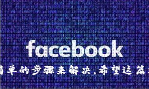   如何使用TPWallet将美元转换为人民币 / 
 guanjianci TPWallet, 美元, 人民币, 数字货币 /guanjianci 

在数字货币崛起的时代，越来越多的人开始关注如何方便地进行货币转换。TPWallet作为一款功能强大的数字货币钱包，不仅支持多种加密货币，还拥有简单易用的界面，帮助用户进行货币兑换。在这篇文章中，我们将详细介绍如何在TPWallet中将美元转换为人民币，以及帮助用户更好地理解这个过程的相关问题。

TPWallet概述
TPWallet是一款数字货币钱包，支持多种加密货币的存储、交易和兑换，其特点是界面友好，操作简单，适合各种用户群体。用户可以通过TPWallet轻松地管理自己的数字资产，同时也能够实时进行不同货币之间的兑换，包括美元（USD）和人民币（CNY）。TPWallet的安全性也得到了用户的广泛认可，采用了多重加密技术，确保用户资产的安全。

如何在TPWallet中将美元转换为人民币
在TPWallet中将美元转换为人民币的过程相对简单，以下是一步一步的指导：

1. **注册并登录TPWallet**：如果您还没有TPWallet账户，首先需要下载TPWallet应用并进行注册。注册完成后，使用您的账户信息登录。

2. **充值美元**：登录后，您需要先确保自己的TPWallet中有美元余额。如果您还没有美元余额，可以通过绑定银行账户或其他数字钱包将美元充值到TPWallet。

3. **选择兑换功能**：在TPWallet的主界面中，您将看到“兑换”或“交易”选项。点击该选项进入兑换页面。

4. **选择兑换货币**：在兑换页面，您需要选择要兑换的货币，首先选择“美元”，然后选择“人民币”作为目标货币。

5. **输入兑换金额**：在相应的输入框中输入您希望兑换的美元金额。TPWallet会自动显示您可以获得的人民币金额，以及当前的汇率。

6. **确认交易**：核对金额和汇率无误后，点击“确认”按钮进行交易。请注意，TPWallet可能会收取一定的手续费，请确保在兑换前了解相关费用。

7. **查看兑换结果**：交易完成后，您可以在TPWallet的余额页面查看您的人民币余额，确保兑换成功。如果没有看到余额的变化，可以稍等片刻，因为有时候交易会有一定的处理时间。

常见问题解答

1. TPWallet安全吗？
TPWallet是一款广受用户信任的数字货币钱包，其提供多重安全保护措施，保障用户资产安全。例如，TPWallet使用端到端加密技术，确保用户数据和交易信息的安全性。此外，它还支持两步验证功能，增加了额外的安全层次。同时，TPWallet团队会定期进行安全审核和更新，以抵御潜在的网络攻击。

然而，用户仍需保持警惕，避免将账户信息泄露给他人，增强个人的安全意识，比如使用复杂密码和及时更新密码，定期查看账户活动记录。

2. 如何提高我在TPWallet中的交易效率？
要提高在TPWallet中的交易效率，可以采取以下几点措施：

1. **了解市场动态**：关注数字货币市场的变化，及时把握汇率变动，这样可以在合适的时机进行交易，提高兑换的收益。

2. **选择在交易量高的时段交易**：在市场活跃的时候（如美国股市开盘时），通常会有更多的流动性，交易速度会更快，汇率也通常比较稳定。

3. **使用低手续费的交易方式**：不同的交易方式可能会收取不同的手续费，选择手续费低的方式可以提高整体的交易效率。

4. **保持钱包更新**：定期更新TPWallet的应用程序，以获取最新的功能和安全补丁，这有助于提升交易效率和保护账户安全。

3. 汇率是如何计算的？
在TPWallet中，美元与人民币的汇率通常是根据实时市场行情进行动态计算的。汇率的变化受到多种因素的影响，包括全球经济形势、利率水平、国际贸易状况、政治事件等。

TPWallet通过与多个金融数据提供商合作，实时获取最新的汇率信息，以确保用户在进行兑换时能够获得及时准确的汇率。同时，TPWallet也会根据市场情况进行适当的调整，以确保交易的公平与透明。

4. 如果我的交易失败了，我该怎么办？
在使用TPWallet进行交易时，有时可能会遇到交易失败的情况，可能的原因包括网络问题、余额不足、交易超时等。如果发生交易失败，您可以采取以下步骤：

1. **检查网络连接**：确保您的网络连接稳定，可以尝试重新连接Wi-Fi或切换到移动数据。

2. **确认余额**：检查您的TPWallet中是否有足够的余额进行所需的交易。如果余额不足，您需先进行充值。

3. **等待和重试**：有时服务器可能会出现短暂的故障，您可以稍等片刻后再尝试进行交易。

4. **联系客服**：如果问题仍然存在，建议联系TPWallet的客服支持，获取专业的帮助与指导。

总结来说，TPWallet作为一款便捷的数字货币钱包，支持用户在其中轻松地将美元转换为人民币。虽然在操作中可能会遇到一些问题，但大部分都可以通过简单的步骤来解决。希望这篇文章能够帮助您更好地理解TPWallet的使用和货币兑换过程，让您的数字资产管理更加轻松。
