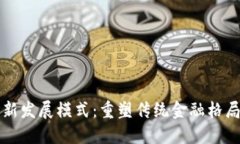 区块链金融新发展模式：