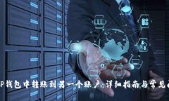 如何在TP钱包中转账到另一