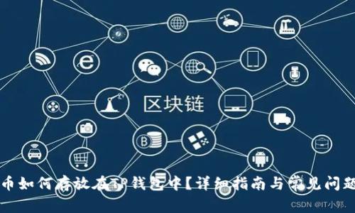 狗狗币如何存放在TP钱包中？详细指南与常见问题解答