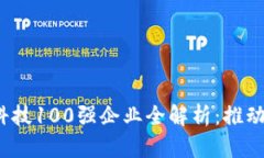 2023年区块链金融科技100强