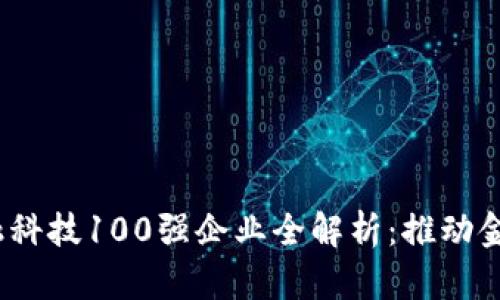 2023年区块链金融科技100强企业全解析：推动金融革新与未来发展