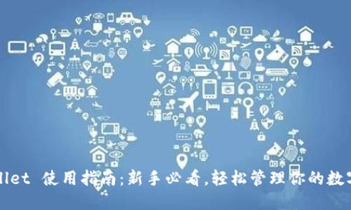 TPWallet 使用指南：新手必看，轻松管理你的数字资产