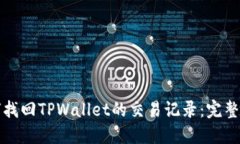 如何找回TPWallet的交易记录