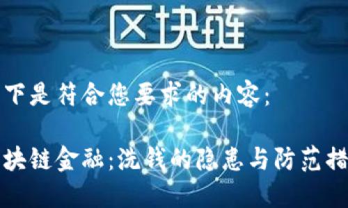 以下是符合您要求的内容：

区块链金融：洗钱的隐患与防范措施