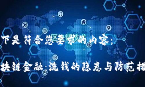 以下是符合您要求的内容：

区块链金融：洗钱的隐患与防范措施