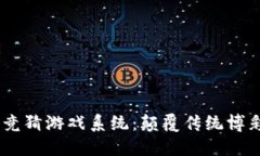 区块链Hash竞猜游戏系统：